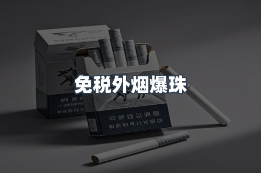 免税香烟